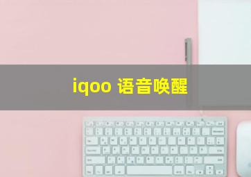 iqoo 语音唤醒